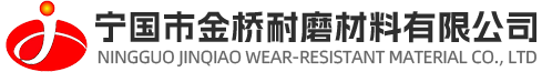 寧國(guó)市金橋耐磨材料有限公司